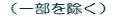 �i�ꕔ�������j